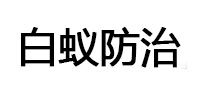 秦皇岛市白蚁治理消杀